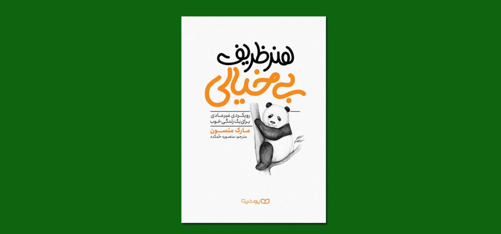 کتاب هنر ظریف بی خیالی