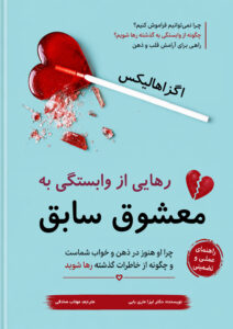عکس جلد کتاب رهایی از وابستگی به معشوق سابق