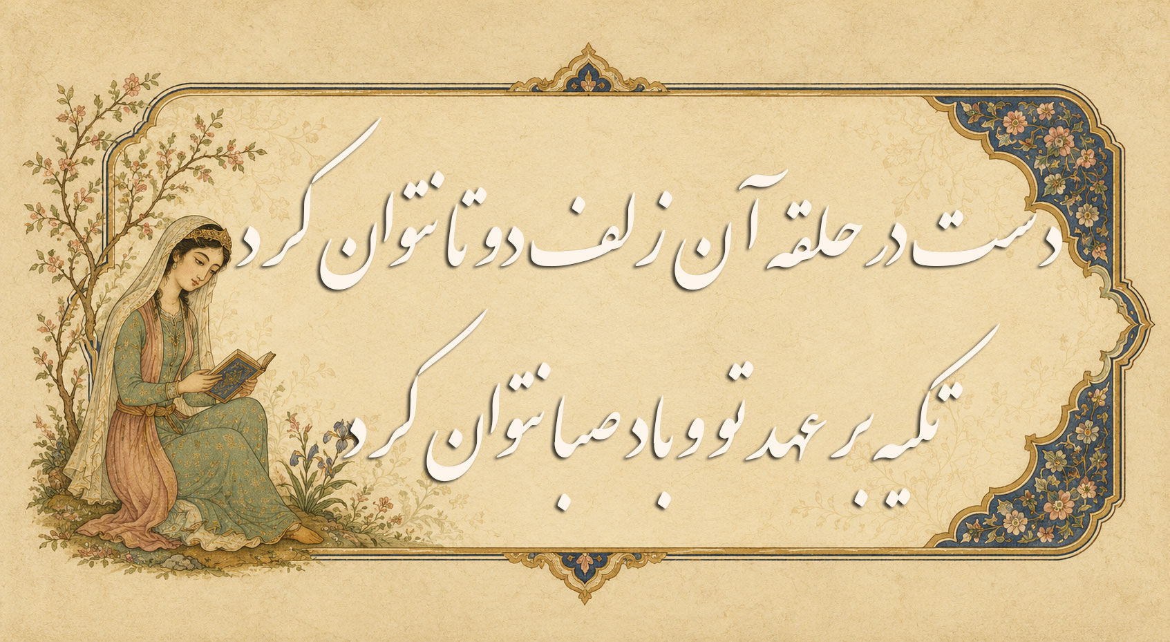 دست در حلقه آن زلف دو تا نتوان کرد