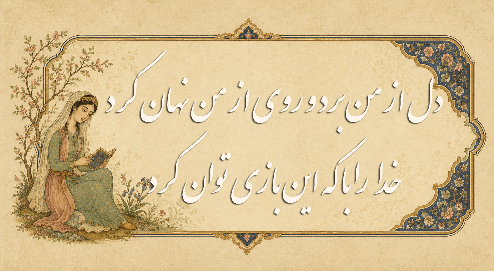 دل از من برد و روی از من نهان کرد