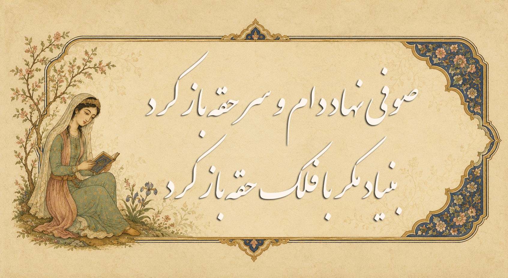 صوفی نهاد دام و سر حقه باز کرد