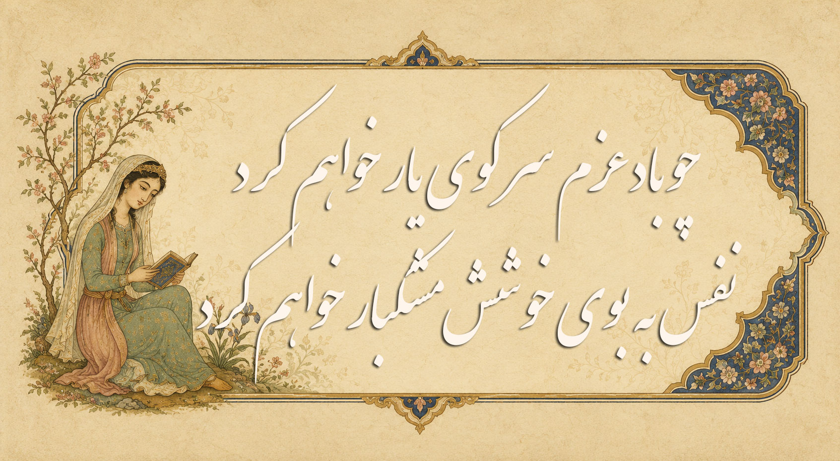 چو باد عزم سر کوی یار خواهم کرد