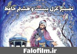 دربارۀ این مقاله بیشتر بخوانید تفسیر غزل بیست و هشتم حافظ (به جان خواجه و حق قدیم و عهد درست)
