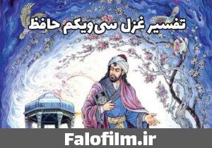 دربارۀ این مقاله بیشتر بخوانید غزل ۳۱ حافظ (تفسیر اختصاصی برای ازدواج، شغل، رابطه)
