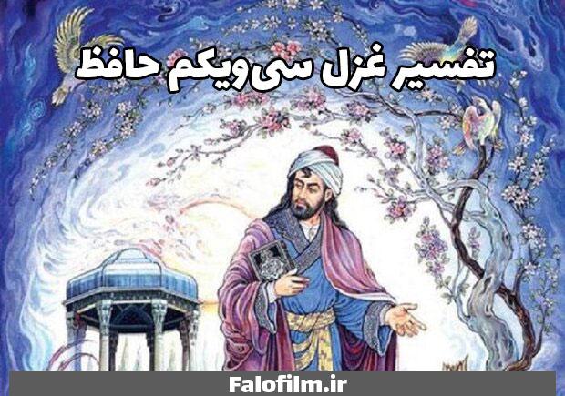 در حال حاضر در حال تماشای این مورد هستید غزل ۳۱ حافظ (تفسیر اختصاصی برای ازدواج، شغل، رابطه)