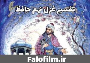دربارۀ این مقاله بیشتر بخوانید تفسیر غزل نهم حافظ (رونق عهد شباب است دگر بستان را)