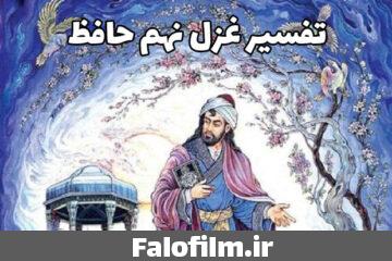 تفسیر غزل نهم حافظ