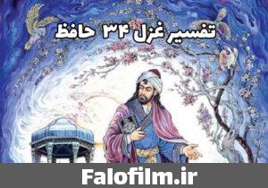 دربارۀ این مقاله بیشتر بخوانید تفسیر غزل ۳۴ حافظ (رواق منظر چشم من آشیانه توست)