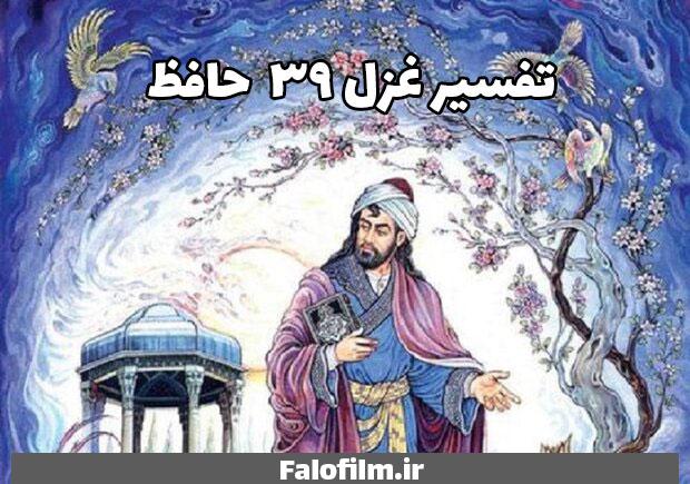 در حال حاضر در حال تماشای این مورد هستید تفسیر غزل ۳۹ حافظ (باغ مرا چه حاجت سرو و صنوبر است)