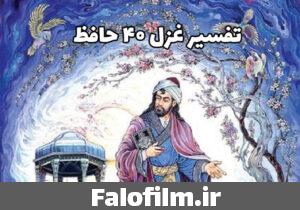 دربارۀ این مقاله بیشتر بخوانید تفسیر غزل ۴۰ حافظ (المنه لله که در میکده باز است)