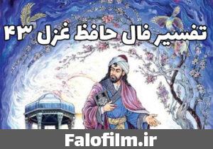 دربارۀ این مقاله بیشتر بخوانید تفسیر فال حافظ غزل ۴۳ (صحن بستان ذوق بخش و صحبت یاران خوش است)