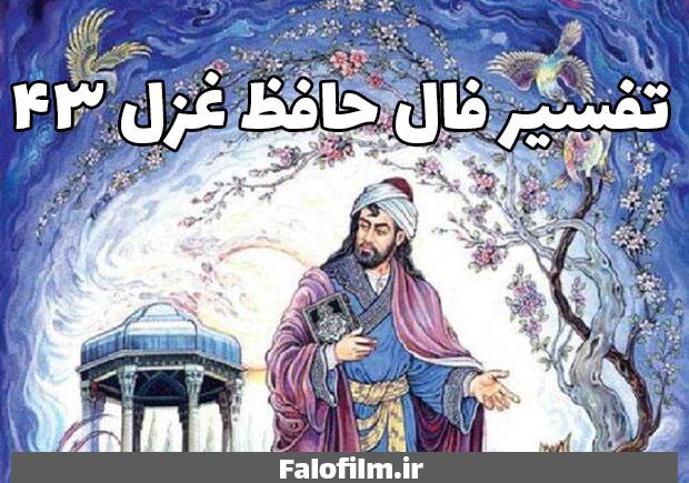 در حال حاضر در حال تماشای این مورد هستید تفسیر فال حافظ غزل ۴۳ (صحن بستان ذوق بخش و صحبت یاران خوش است)