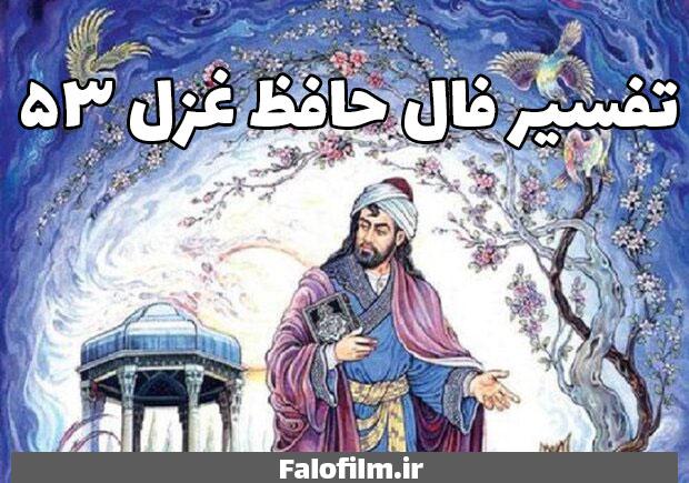 در حال حاضر در حال تماشای این مورد هستید تفسیر فال حافظ غزل ۵۳ (منم که گوشه میخانه خانقاه من است)