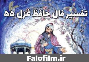 دربارۀ این مقاله بیشتر بخوانید تفسیر فال حافظ غزل ۵۵ (خم زلف تو دام کفر و دین است)