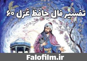 دربارۀ این مقاله بیشتر بخوانید تفسیر فال حافظ غزل ۶۰ (آن پیک نامور که رسید از دیار دوست)