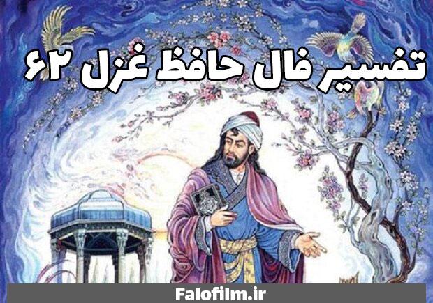 در حال حاضر در حال تماشای این مورد هستید تفسیر فال حافظ غزل ۶۲ (مرحبا ای پیک مشتاقان بده پیغام دوست)