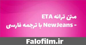 دربارۀ این مقاله بیشتر بخوانید متن ترانه ETA – NewJeans با ترجمه فارسی | کامل و شفاف