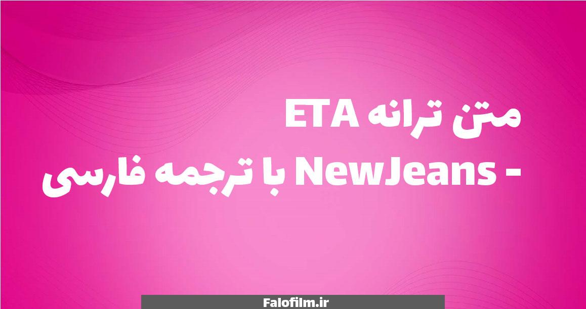 در حال حاضر در حال تماشای این مورد هستید متن ترانه ETA – NewJeans با ترجمه فارسی | کامل و شفاف