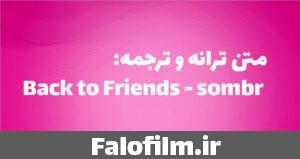دربارۀ این مقاله بیشتر بخوانید متن ترانه و ترجمه: Back to Friends – Sombr | همراه با داستان آهنگ