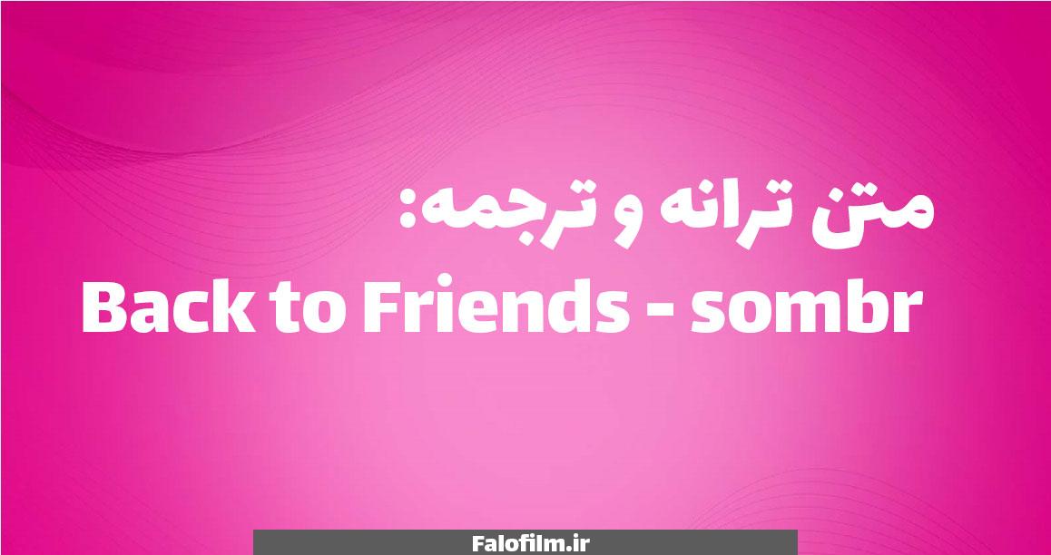 در حال حاضر در حال تماشای این مورد هستید متن ترانه و ترجمه: Back to Friends – Sombr | همراه با داستان آهنگ