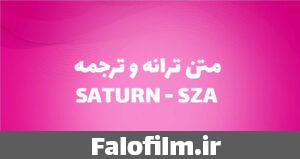 دربارۀ این مقاله بیشتر بخوانید متن ترانه و ترجمه SATURN – SZA | تحلیل و معنای آهنگ
