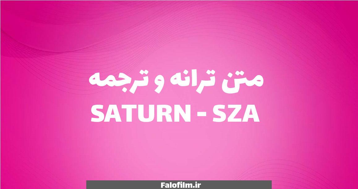 در حال حاضر در حال تماشای این مورد هستید متن ترانه و ترجمه SATURN – SZA | تحلیل و معنای آهنگ