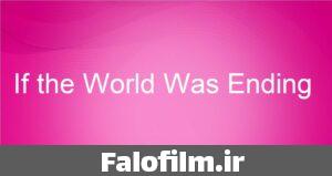 دربارۀ این مقاله بیشتر بخوانید متن ترانه و ترجمه If the World Was Ending برونو مارس و لیدی گاگا