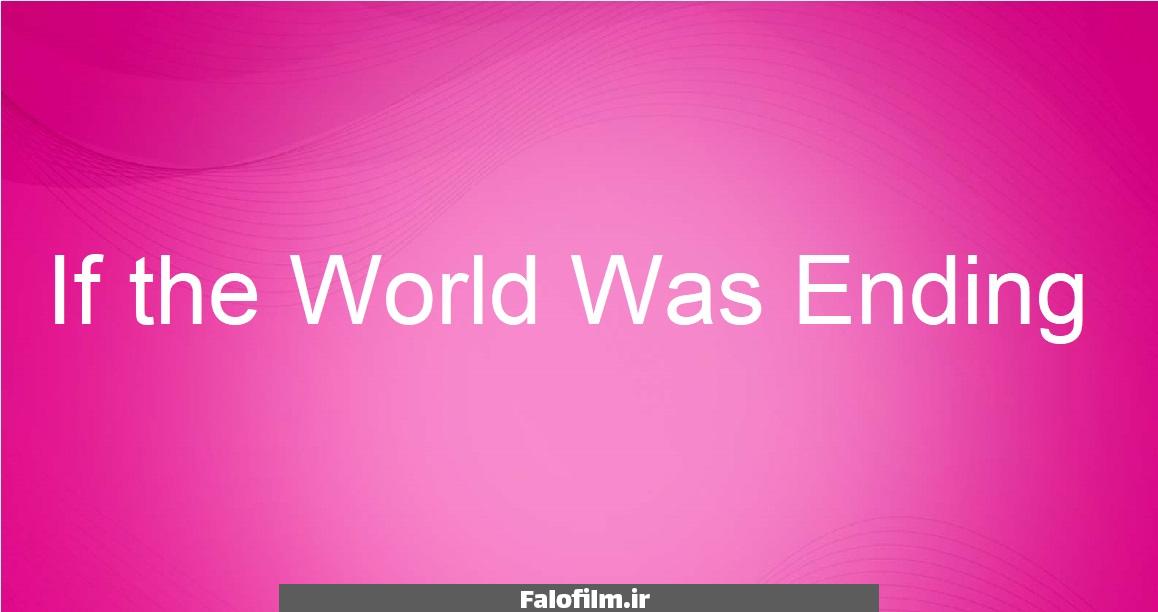 در حال حاضر در حال تماشای این مورد هستید متن ترانه و ترجمه If the World Was Ending برونو مارس و لیدی گاگا