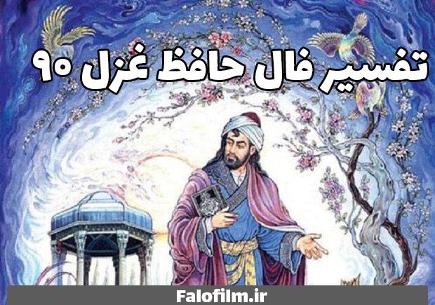 در حال حاضر در حال تماشای این مورد هستید تفسیر غزل ۹۰ حافظ (ای هدهد صبا به سبا می‌فرستمت)