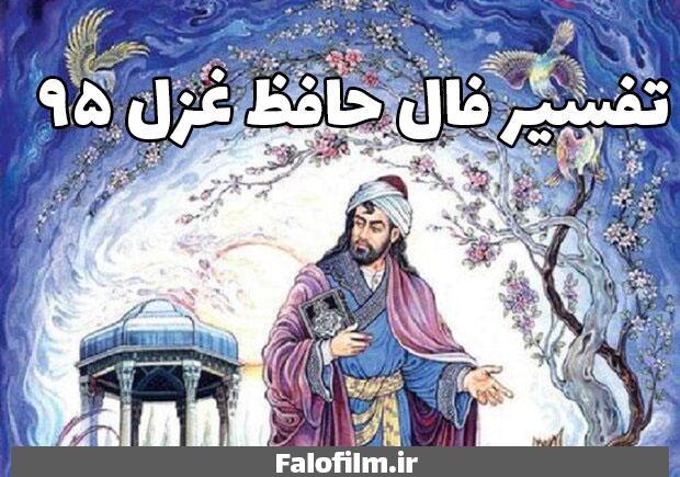 در حال حاضر در حال تماشای این مورد هستید تفسیر غزل ۹۵ حافظ (مدامم مست می‌دارد نسیم جعد گیسویت)