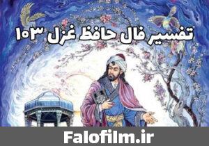 دربارۀ این مقاله بیشتر بخوانید تفسیر غزل ۱۰۳ حافظ (❤برای افراد مختلف + نیت‌های گوناگون)