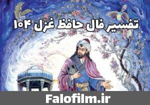 دربارۀ این مقاله بیشتر بخوانید تفسیر غزل ۱۰۴ حافظ (معنی بیت به بیت + توضیح کلمات)