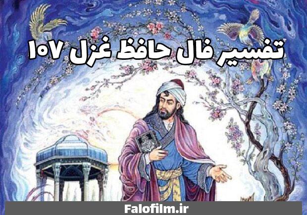 در حال حاضر در حال تماشای این مورد هستید تفسیر غزل ۱۰۷ حافظ (برای رابطه، سفر، کار + معنی بیت‌ها)