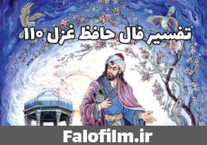 دربارۀ این مقاله بیشتر بخوانید تفسیر غزل ۱۱۰ حافظ (پیرانه سرم عشق جوانی به سر افتاد)