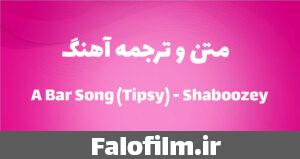 دربارۀ این مقاله بیشتر بخوانید متن و ترجمه آهنگ A Bar Song (Tipsy) از Shaboozey