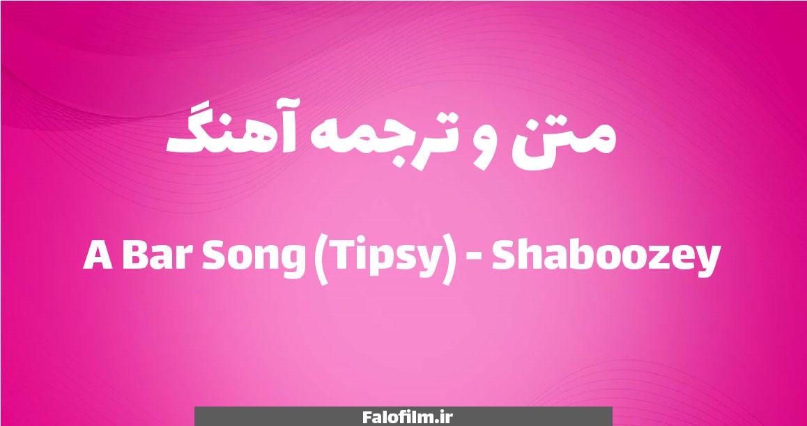 در حال حاضر در حال تماشای این مورد هستید متن و ترجمه آهنگ A Bar Song (Tipsy) از Shaboozey
