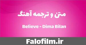دربارۀ این مقاله بیشتر بخوانید متن و ترجمه آهنگ Believe از Dima Bilan