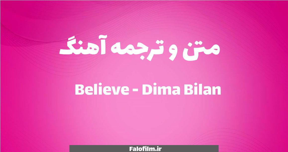 در حال حاضر در حال تماشای این مورد هستید متن و ترجمه آهنگ Believe از Dima Bilan