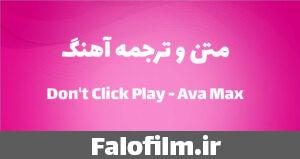 دربارۀ این مقاله بیشتر بخوانید متن و ترجمه Don’t Click Play از  Ava Max