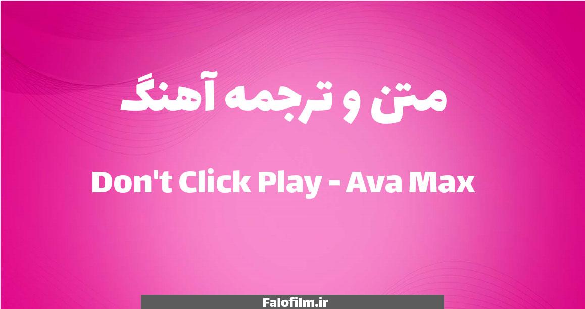 در حال حاضر در حال تماشای این مورد هستید متن و ترجمه Don’t Click Play از  Ava Max