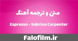 دربارۀ این مقاله بیشتر بخوانید متن و ترجمه آهنگ Espresso از Sabrina Carpenter