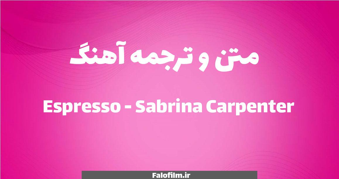 در حال حاضر در حال تماشای این مورد هستید متن و ترجمه آهنگ Espresso از Sabrina Carpenter