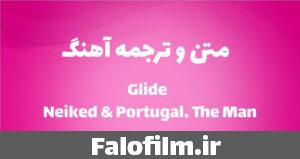 دربارۀ این مقاله بیشتر بخوانید متن آهنگ و ترجمه Neiked & Portugal. The Man از Glide