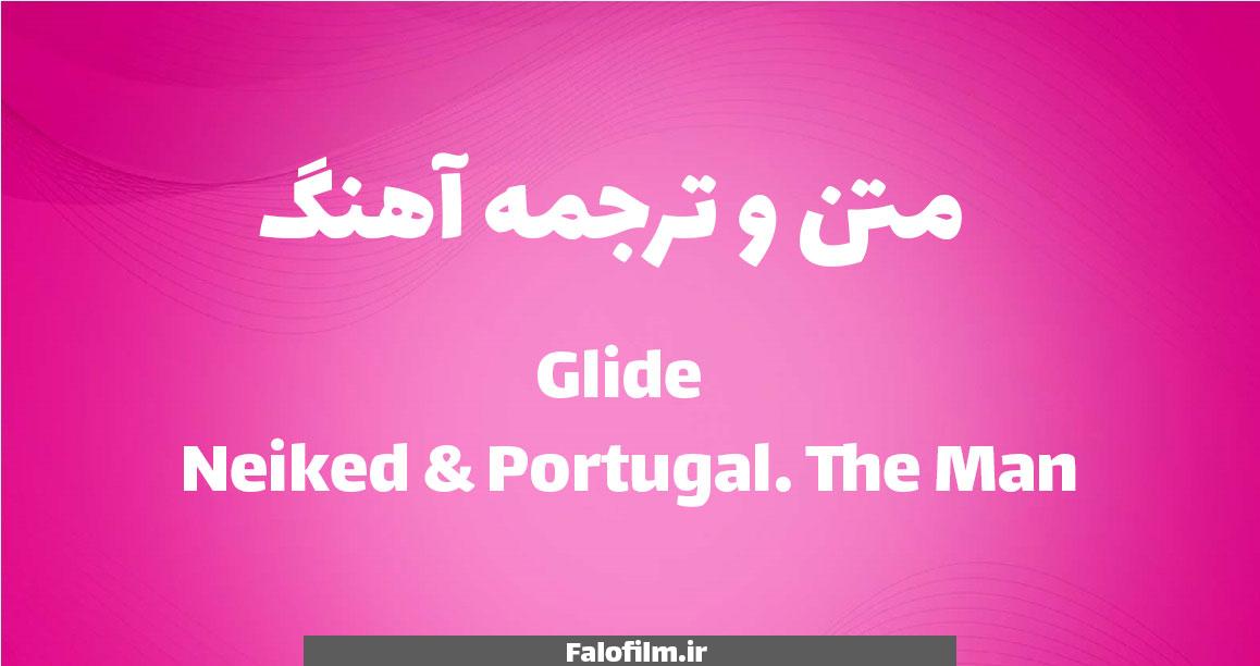 در حال حاضر در حال تماشای این مورد هستید متن آهنگ و ترجمه Neiked & Portugal. The Man از Glide