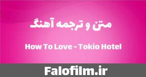 دربارۀ این مقاله بیشتر بخوانید متن و ترجمه How To Love از  Tokio Hotel