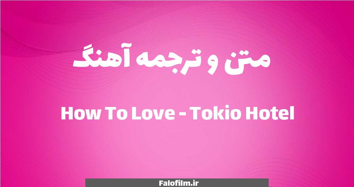 در حال حاضر در حال تماشای این مورد هستید متن و ترجمه How To Love از  Tokio Hotel