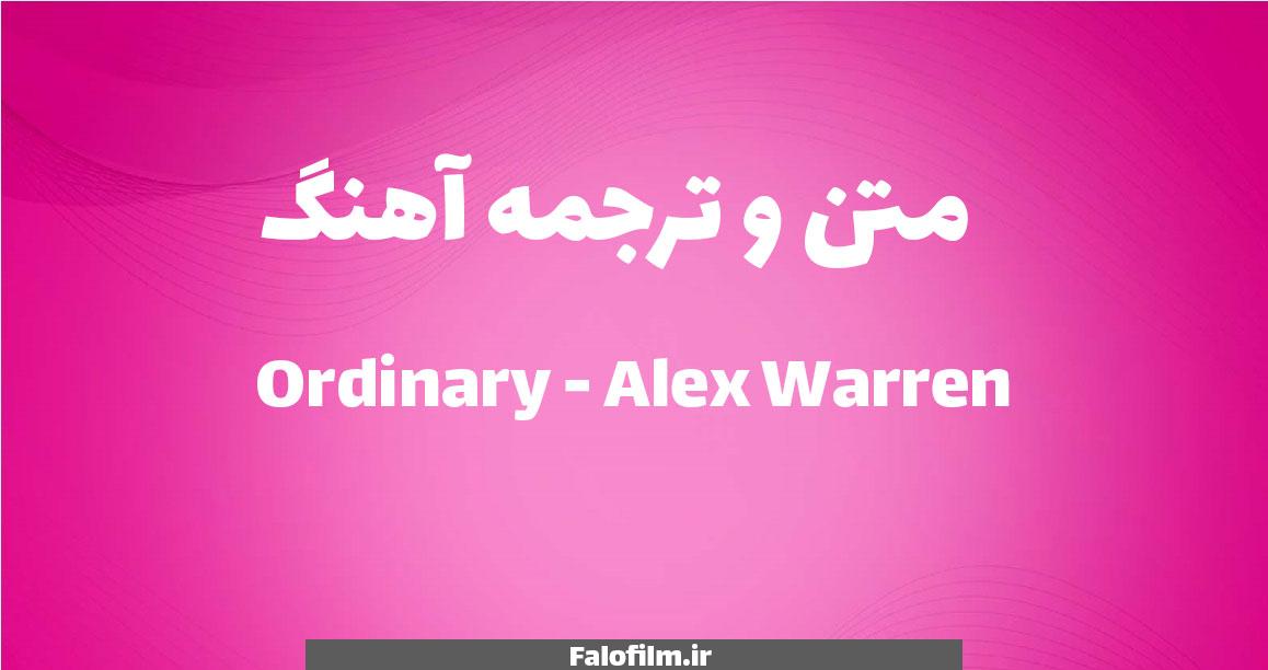 در حال حاضر در حال تماشای این مورد هستید متن ترانه و ترجمه Ordinary از Alex Warren