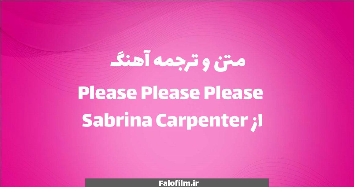 در حال حاضر در حال تماشای این مورد هستید متن ترانه و ترجمه Please Please Please از Sabrina Carpenter