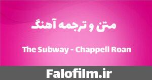 دربارۀ این مقاله بیشتر بخوانید متن ترانه و ترجمه The Subway – Chappell Roan