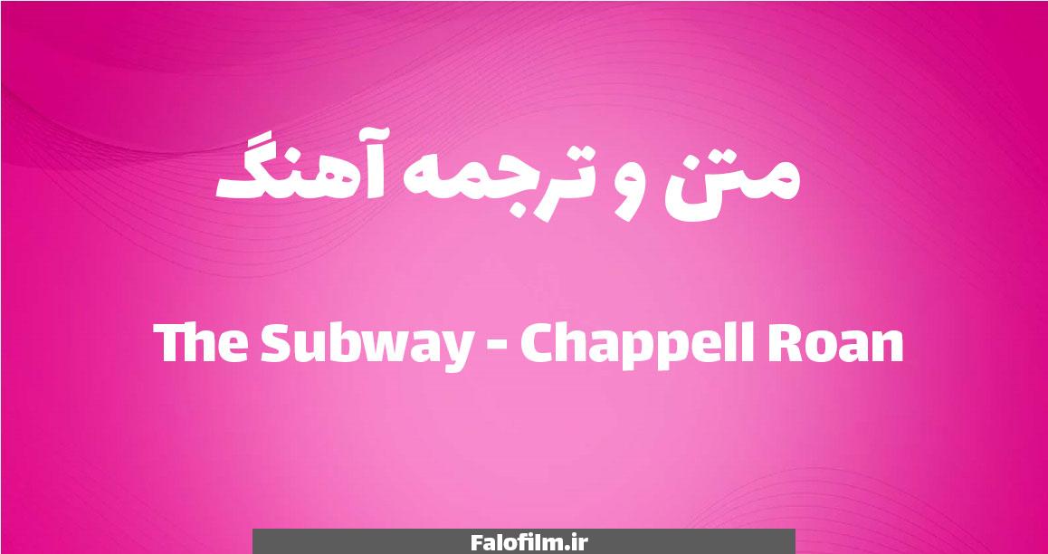 در حال حاضر در حال تماشای این مورد هستید متن ترانه و ترجمه The Subway – Chappell Roan